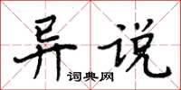 周炳元異說楷書怎么寫