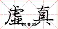 龐中華虛真行書怎么寫