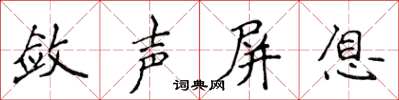 侯登峰斂聲屏息楷書怎么寫