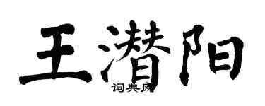 翁闓運王潛陽楷書個性簽名怎么寫