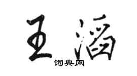 駱恆光王滔行書個性簽名怎么寫