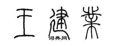 陳墨王建業篆書個性簽名怎么寫