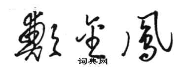 駱恆光鄭金鳳草書個性簽名怎么寫