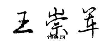 曾慶福王崇軍行書個性簽名怎么寫