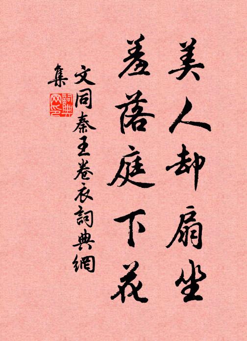 綠陰庭院趁清和，拌擻精神迎藥喜 詩詞名句