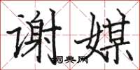 駱恆光謝媒楷書怎么寫