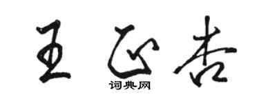 駱恆光王正杏行書個性簽名怎么寫