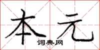 龐中華本元楷書怎么寫