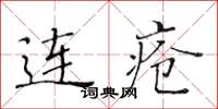 黃華生連瘡楷書怎么寫