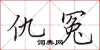 田英章仇冤楷書怎么寫