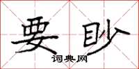 袁強要眇楷書怎么寫