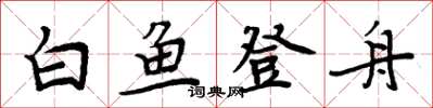 周炳元白魚登舟楷書怎么寫