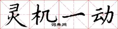 丁謙靈機一動楷書怎么寫