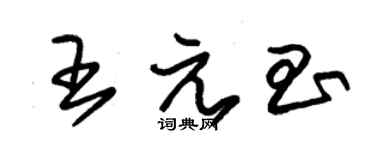 朱錫榮王元昌草書個性簽名怎么寫