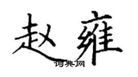 丁謙趙雍楷書個性簽名怎么寫