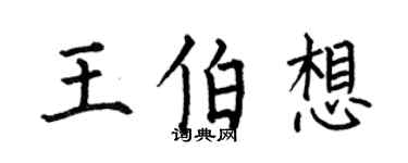 何伯昌王伯想楷書個性簽名怎么寫