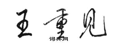 駱恆光王重見行書個性簽名怎么寫