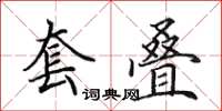 田英章套疊楷書怎么寫