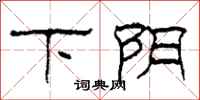 柯春海下陰隸書怎么寫