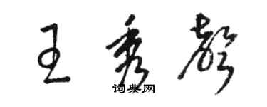 駱恆光王秀聲草書個性簽名怎么寫