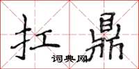 侯登峰扛鼎楷書怎么寫