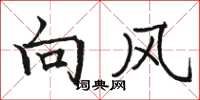駱恆光向風楷書怎么寫