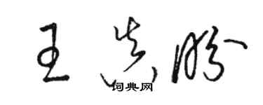 駱恆光王真盼草書個性簽名怎么寫