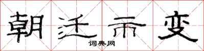 范連陞朝遷市變隸書怎么寫