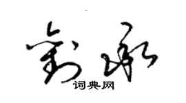 梁錦英劉承草書個性簽名怎么寫