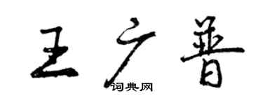 曾慶福王廣普行書個性簽名怎么寫