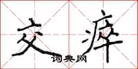 侯登峰交瘁楷書怎么寫