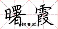 荊霄鵬曙霞楷書怎么寫