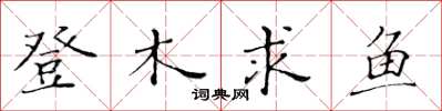 黃華生登木求魚楷書怎么寫