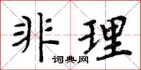 周炳元非理楷書怎么寫