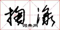 朱錫榮掏淥草書怎么寫