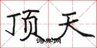 駱恆光頂天楷書怎么寫