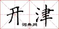 侯登峰開津楷書怎么寫