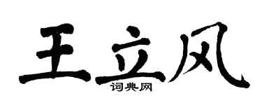 翁闓運王立風楷書個性簽名怎么寫