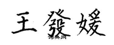 何伯昌王發媛楷書個性簽名怎么寫