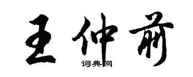胡問遂王仲前行書個性簽名怎么寫