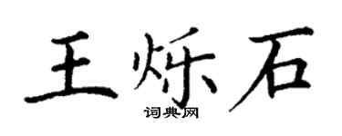 丁謙王爍石楷書個性簽名怎么寫