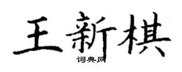 丁謙王新棋楷書個性簽名怎么寫