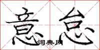 龐中華意怠楷書怎么寫