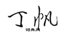 駱恆光丁帆行書個性簽名怎么寫