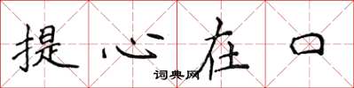 侯登峰提心在口楷書怎么寫