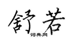 何伯昌舒若楷書個性簽名怎么寫
