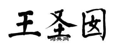 翁闓運王聖囡楷書個性簽名怎么寫