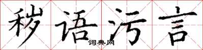 丁謙穢語污言楷書怎么寫