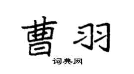 袁強曹羽楷書個性簽名怎么寫