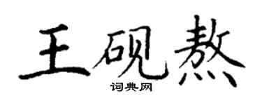 丁謙王硯熬楷書個性簽名怎么寫